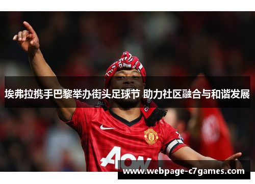 埃弗拉携手巴黎举办街头足球节 助力社区融合与和谐发展