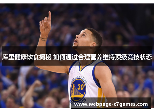 库里健康饮食揭秘 如何通过合理营养维持顶级竞技状态