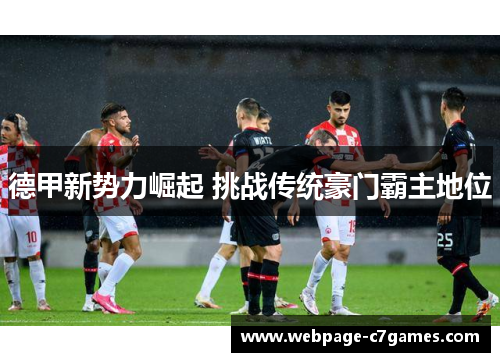 德甲新势力崛起 挑战传统豪门霸主地位