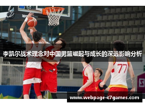 李凯尔战术理念对中国男篮崛起与成长的深远影响分析