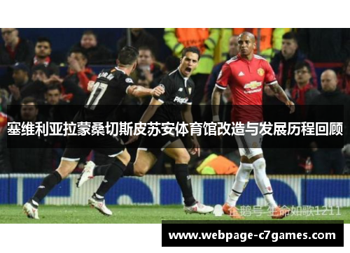 塞维利亚拉蒙桑切斯皮苏安体育馆改造与发展历程回顾