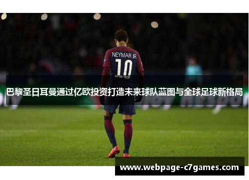 巴黎圣日耳曼通过亿欧投资打造未来球队蓝图与全球足球新格局