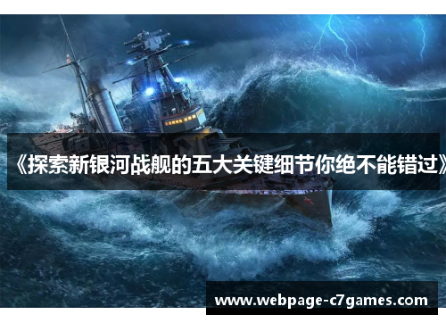 《探索新银河战舰的五大关键细节你绝不能错过》