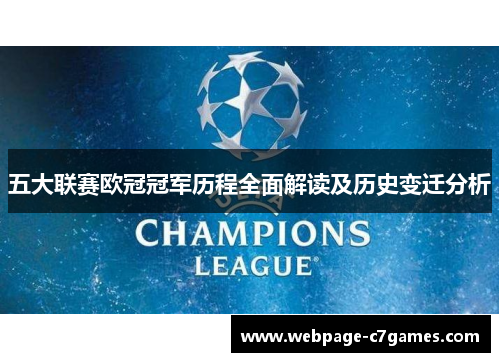 五大联赛欧冠冠军历程全面解读及历史变迁分析