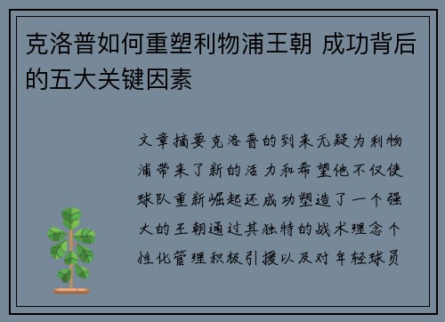 克洛普如何重塑利物浦王朝 成功背后的五大关键因素