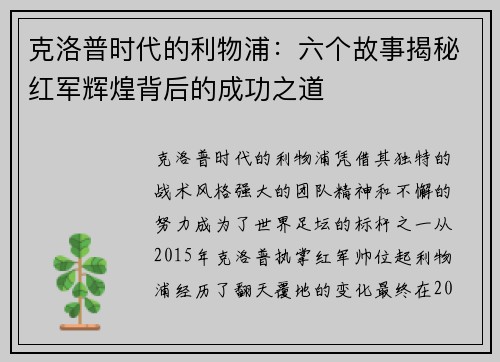 克洛普时代的利物浦：六个故事揭秘红军辉煌背后的成功之道