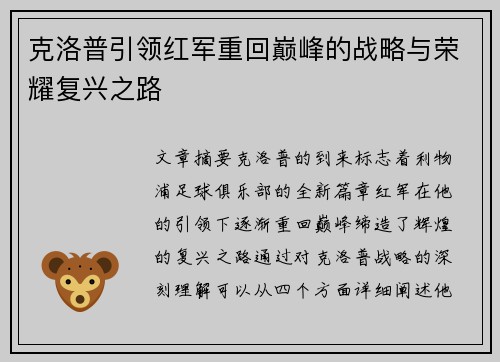 克洛普引领红军重回巅峰的战略与荣耀复兴之路