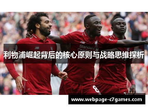 利物浦崛起背后的核心原则与战略思维探析