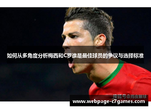 如何从多角度分析梅西和C罗谁是最佳球员的争议与选择标准