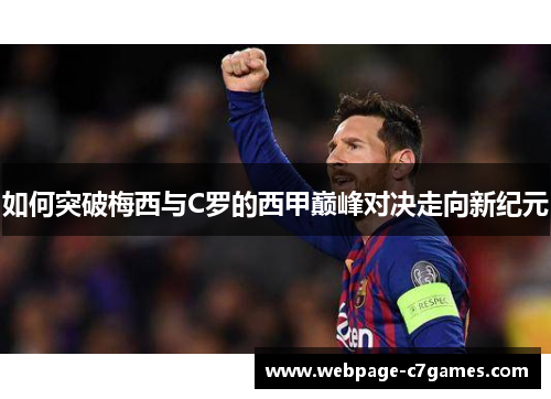 如何突破梅西与C罗的西甲巅峰对决走向新纪元