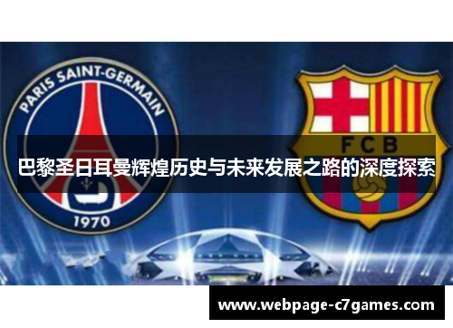 巴黎圣日耳曼辉煌历史与未来发展之路的深度探索