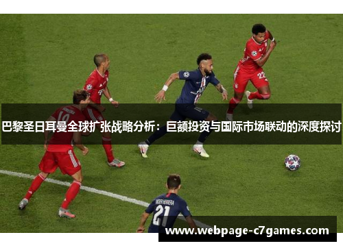 巴黎圣日耳曼全球扩张战略分析：巨额投资与国际市场联动的深度探讨