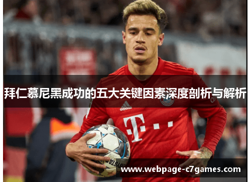 拜仁慕尼黑成功的五大关键因素深度剖析与解析