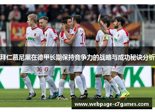 拜仁慕尼黑在德甲长期保持竞争力的战略与成功秘诀分析