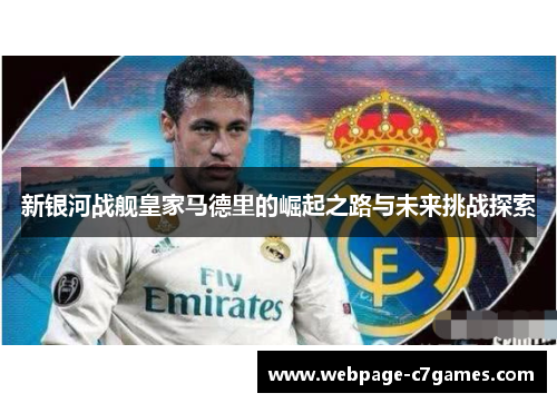 新银河战舰皇家马德里的崛起之路与未来挑战探索