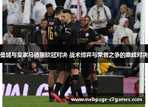 曼城与皇家马德里欧冠对决 战术博弈与荣誉之争的巅峰对决 曼城与皇家马德里欧冠对决 战术博弈与荣誉之争的巅峰对决