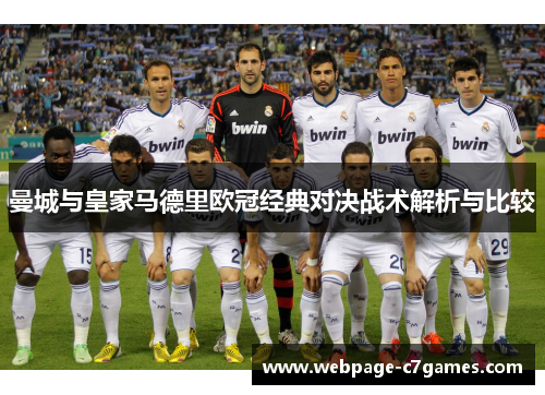 曼城与皇家马德里欧冠经典对决战术解析与比较