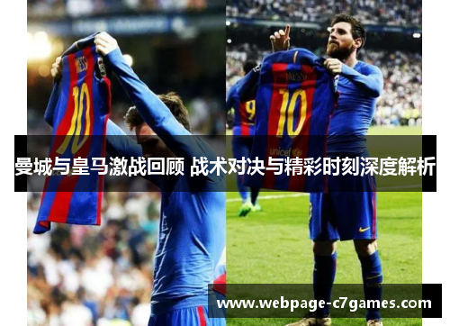 曼城与皇马激战回顾 战术对决与精彩时刻深度解析