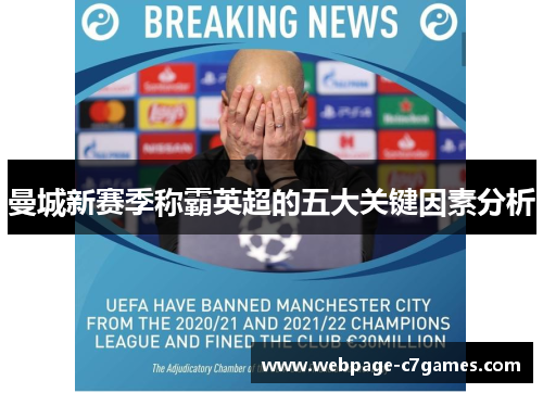 曼城新赛季称霸英超的五大关键因素分析