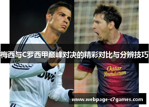 梅西与C罗西甲巅峰对决的精彩对比与分辨技巧