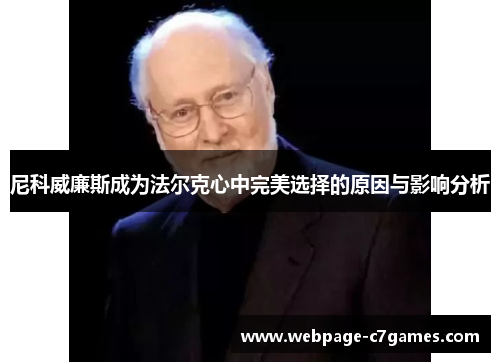 尼科威廉斯成为法尔克心中完美选择的原因与影响分析