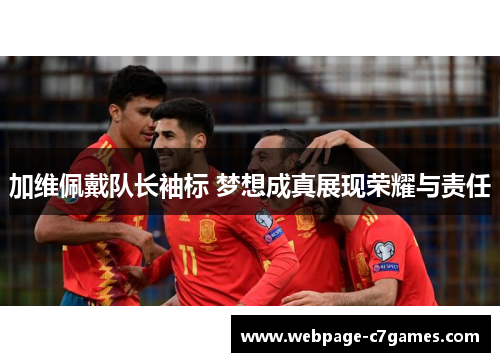 加维佩戴队长袖标 梦想成真展现荣耀与责任