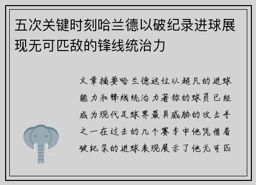 五次关键时刻哈兰德以破纪录进球展现无可匹敌的锋线统治力