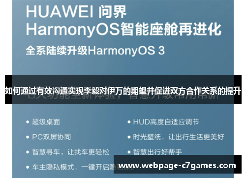 如何通过有效沟通实现李毅对伊万的期望并促进双方合作关系的提升