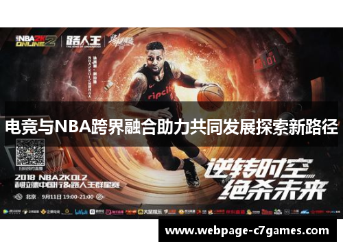 电竞与NBA跨界融合助力共同发展探索新路径 电竞与NBA跨界融合助力共同发展探索新路径