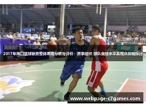 2017年海口篮球联赛整体表现分析与评价：赛事组织 球队竞技水平及观众反响探讨
