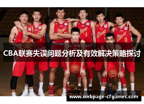 CBA联赛失误问题分析及有效解决策略探讨 CBA联赛失误问题分析及有效解决策略探讨