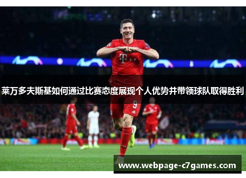 莱万多夫斯基如何通过比赛态度展现个人优势并带领球队取得胜利
