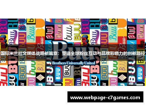 国际米兰社交媒体战略新篇章：塑造全球粉丝互动与品牌影响力的创新路径