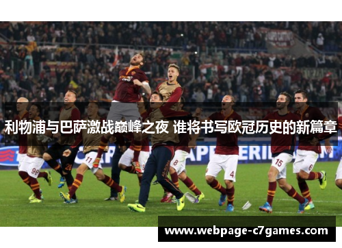 利物浦与巴萨激战巅峰之夜 谁将书写欧冠历史的新篇章