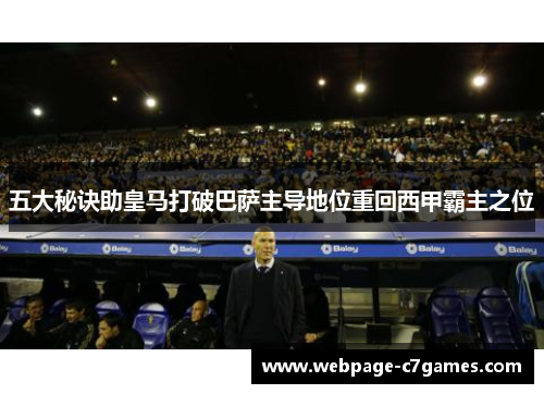 五大秘诀助皇马打破巴萨主导地位重回西甲霸主之位
