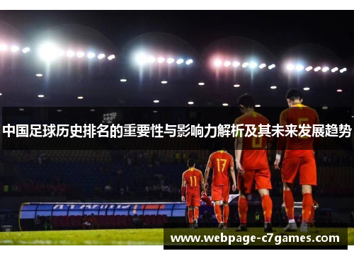 中国足球历史排名的重要性与影响力解析及其未来发展趋势