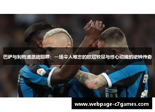 巴萨与利物浦激战回顾：一场令人难忘的欧冠较量与惊心动魄的逆转传奇