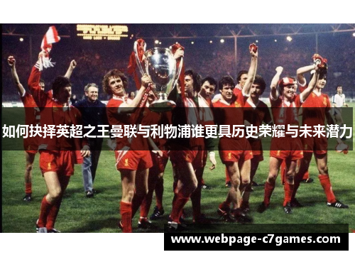 如何抉择英超之王曼联与利物浦谁更具历史荣耀与未来潜力