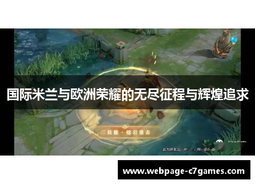 国际米兰与欧洲荣耀的无尽征程与辉煌追求