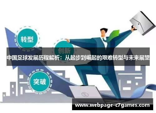 中国足球发展历程解析：从起步到崛起的艰难转型与未来展望