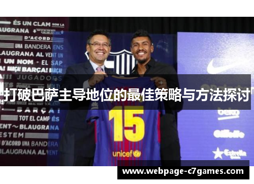 打破巴萨主导地位的最佳策略与方法探讨