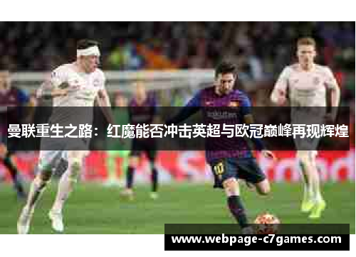 曼联重生之路：红魔能否冲击英超与欧冠巅峰再现辉煌