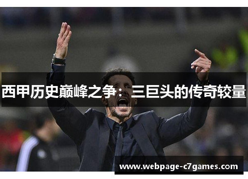 西甲历史巅峰之争：三巨头的传奇较量