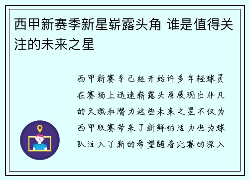 西甲新赛季新星崭露头角 谁是值得关注的未来之星