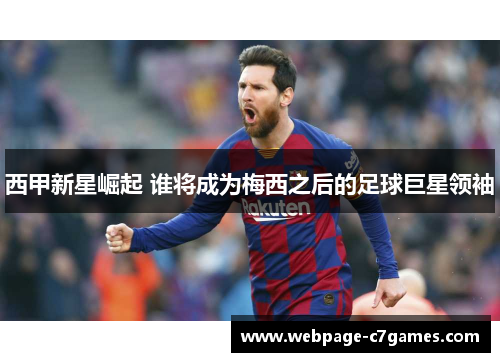 西甲新星崛起 谁将成为梅西之后的足球巨星领袖