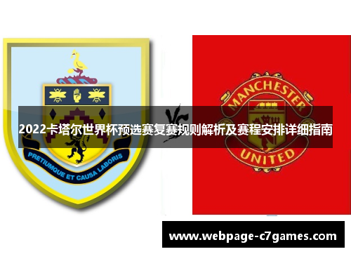 2022卡塔尔世界杯预选赛复赛规则解析及赛程安排详细指南