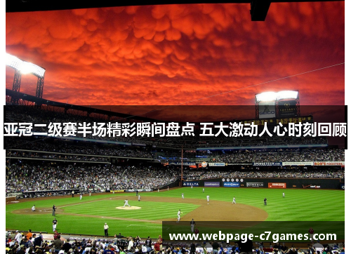 亚冠二级赛半场精彩瞬间盘点 五大激动人心时刻回顾