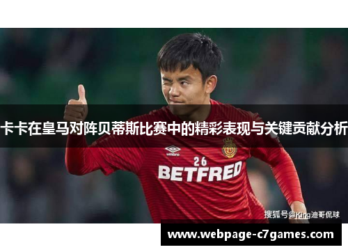 卡卡在皇马对阵贝蒂斯比赛中的精彩表现与关键贡献分析