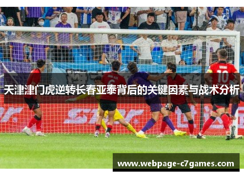 天津津门虎逆转长春亚泰背后的关键因素与战术分析
