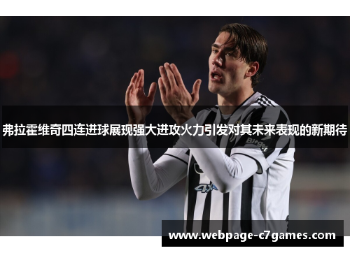 弗拉霍维奇四连进球展现强大进攻火力引发对其未来表现的新期待 弗拉霍维奇四连进球展现强大进攻火力引发对其未来表现的新期待
